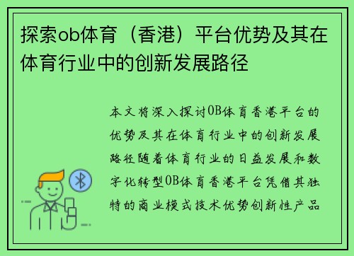 探索ob体育(香港)平台优势及其在体育行业中的创新发展路径