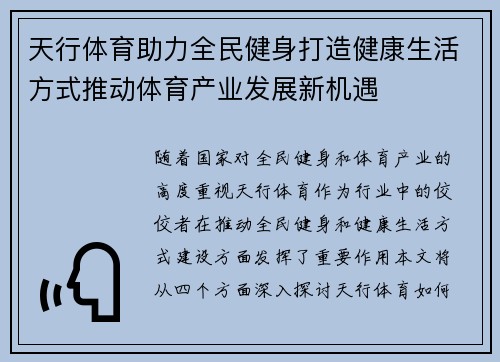 天行体育助力全民健身打造健康生活方式推动体育产业发展新机遇