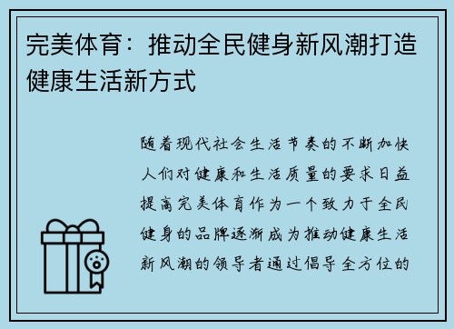 完美体育:推动全民健身新风潮打造健康生活新方式
