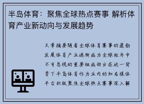 半岛体育:聚焦全球热点赛事 解析体育产业新动向与发展趋势