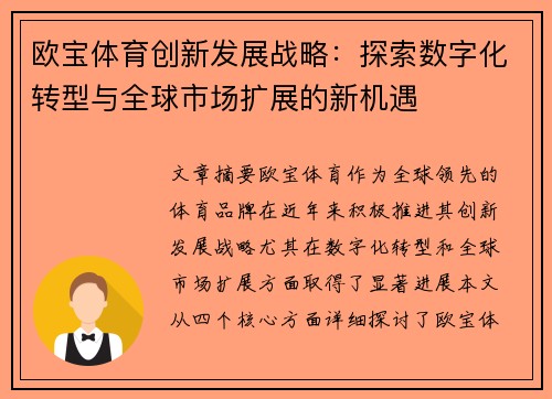 欧宝体育创新发展战略:探索数字化转型与全球市场扩展的新机遇
