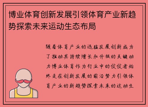 博业体育创新发展引领体育产业新趋势探索未来运动生态布局