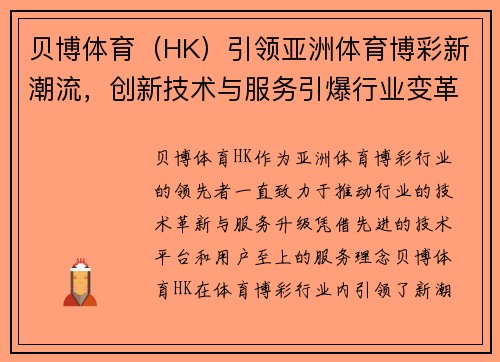 贝博体育（HK）引领亚洲体育博彩新潮流，创新技术与服务引爆行业变革