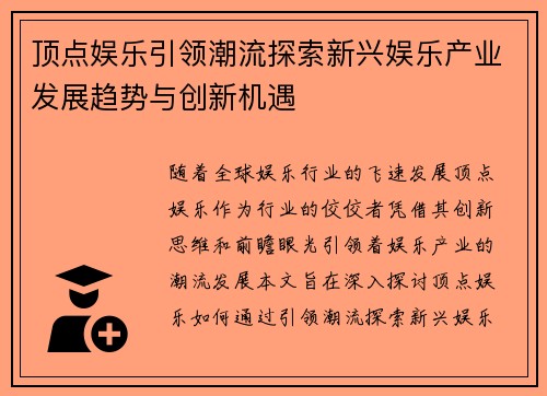 顶点娱乐引领潮流探索新兴娱乐产业发展趋势与创新机遇