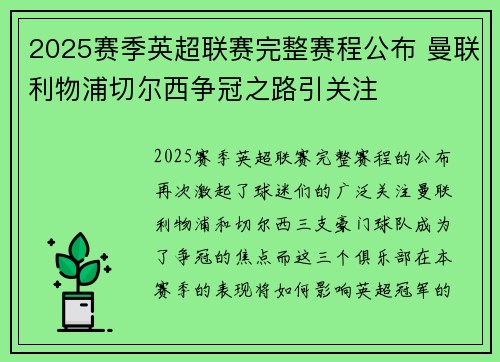 2025赛季英超联赛完整赛程公布 曼联利物浦切尔西争冠之路引关注