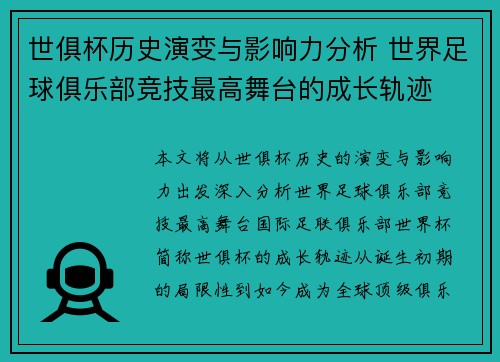 世俱杯历史演变与影响力分析 世界足球俱乐部竞技最高舞台的成长轨迹