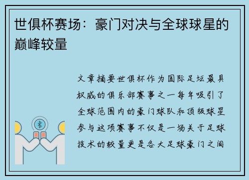 世俱杯赛场：豪门对决与全球球星的巅峰较量