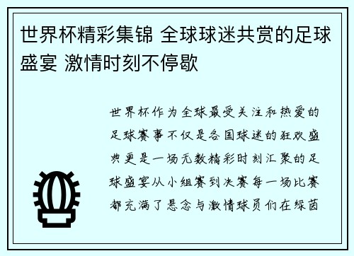 世界杯精彩集锦 全球球迷共赏的足球盛宴 激情时刻不停歇
