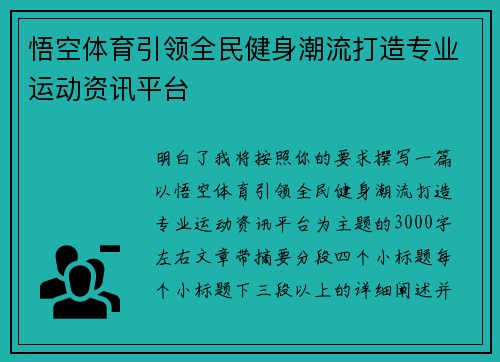 悟空体育引领全民健身潮流打造专业运动资讯平台