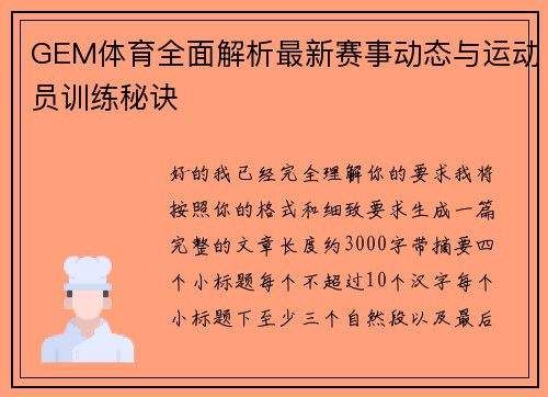 GEM体育全面解析最新赛事动态与运动员训练秘诀