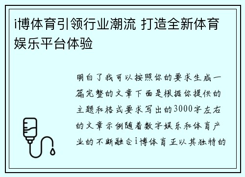 i博体育引领行业潮流 打造全新体育娱乐平台体验 i博体育引领行业潮流 打造全新体育娱乐平台体验