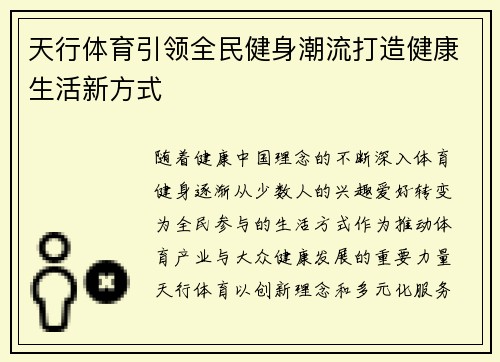 天行体育引领全民健身潮流打造健康生活新方式