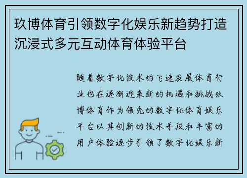玖博体育引领数字化娱乐新趋势打造沉浸式多元互动体育体验平台 玖博体育引领数字化娱乐新趋势打造沉浸式多元互动体育体验平台