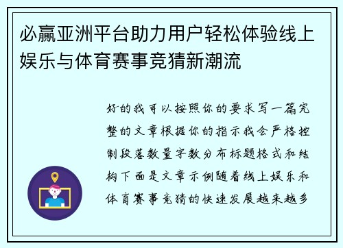 必贏亚洲平台助力用户轻松体验线上娱乐与体育赛事竞猜新潮流