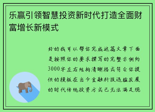 乐赢引领智慧投资新时代打造全面财富增长新模式