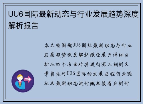 UU6国际最新动态与行业发展趋势深度解析报告