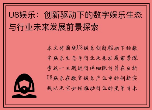 U8娱乐：创新驱动下的数字娱乐生态与行业未来发展前景探索