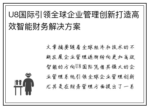U8国际引领全球企业管理创新打造高效智能财务解决方案