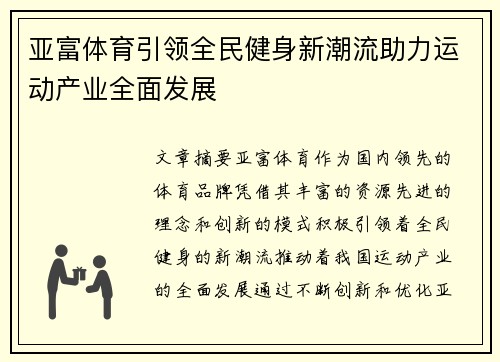 亚富体育引领全民健身新潮流助力运动产业全面发展