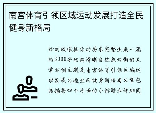 南宫体育引领区域运动发展打造全民健身新格局