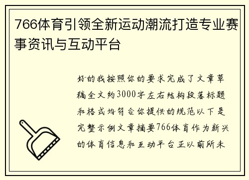766体育引领全新运动潮流打造专业赛事资讯与互动平台