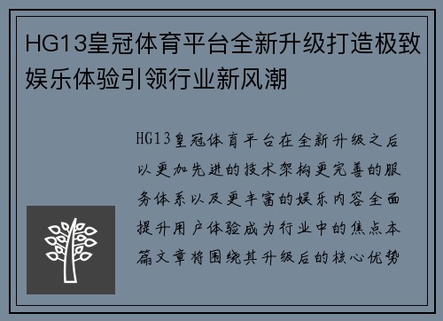 HG13皇冠体育平台全新升级打造极致娱乐体验引领行业新风潮