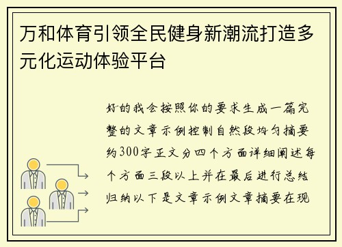 万和体育引领全民健身新潮流打造多元化运动体验平台