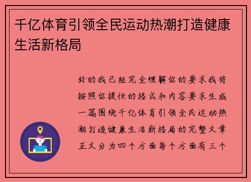 千亿体育引领全民运动热潮打造健康生活新格局