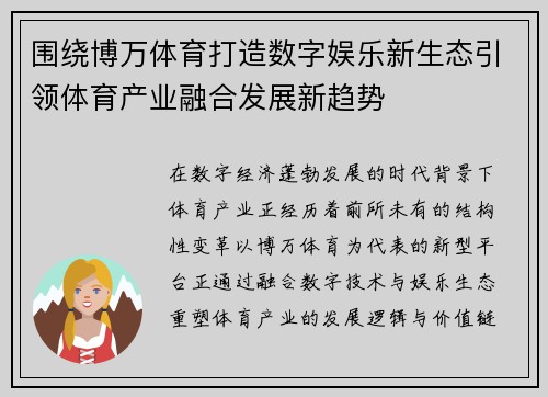 围绕博万体育打造数字娱乐新生态引领体育产业融合发展新趋势