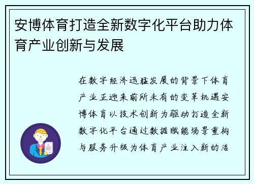 安博体育打造全新数字化平台助力体育产业创新与发展 安博体育打造全新数字化平台助力体育产业创新与发展