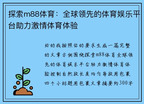 探索m88体育:全球领先的体育娱乐平台助力激情体育体验 探索m88体育:全球领先的体育娱乐平台助力激情体育体验