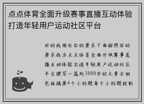 点点体育全面升级赛事直播互动体验打造年轻用户运动社区平台 点点体育全面升级赛事直播互动体验打造年轻用户运动社区平台