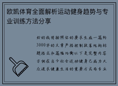 欧凯体育全面解析运动健身趋势与专业训练方法分享