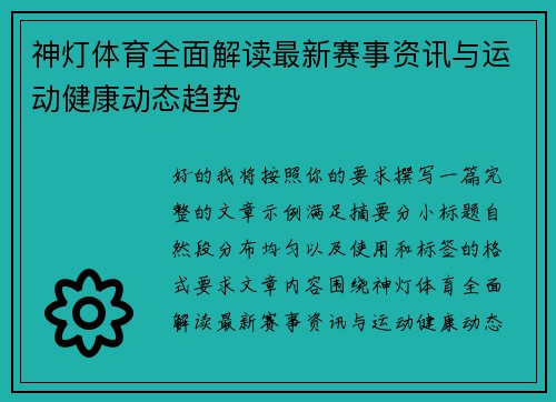 神灯体育全面解读最新赛事资讯与运动健康动态趋势