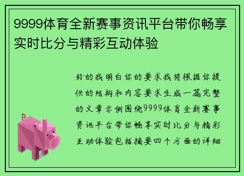 9999体育全新赛事资讯平台带你畅享实时比分与精彩互动体验