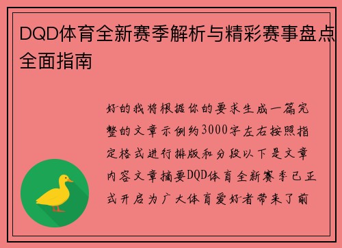 DQD体育全新赛季解析与精彩赛事盘点全面指南