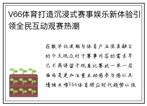 V66体育打造沉浸式赛事娱乐新体验引领全民互动观赛热潮