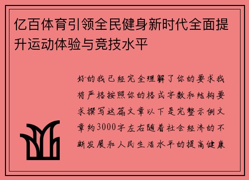 亿百体育引领全民健身新时代全面提升运动体验与竞技水平