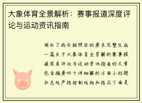 大象体育全景解析：赛事报道深度评论与运动资讯指南