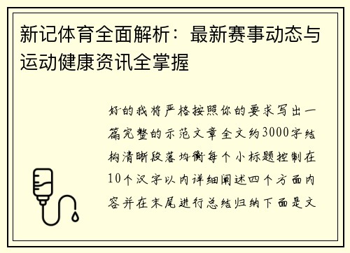 新记体育全面解析:最新赛事动态与运动健康资讯全掌握 新记体育全面解析:最新赛事动态与运动健康资讯全掌握