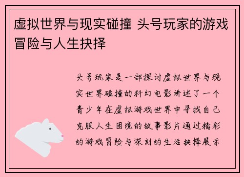 虚拟世界与现实碰撞 头号玩家的游戏冒险与人生抉择