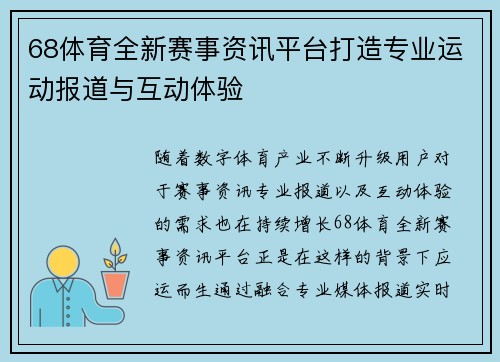 68体育全新赛事资讯平台打造专业运动报道与互动体验 68体育全新赛事资讯平台打造专业运动报道与互动体验
