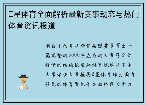 E星体育全面解析最新赛事动态与热门体育资讯报道 E星体育全面解析最新赛事动态与热门体育资讯报道