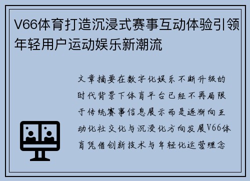 V66体育打造沉浸式赛事互动体验引领年轻用户运动娱乐新潮流