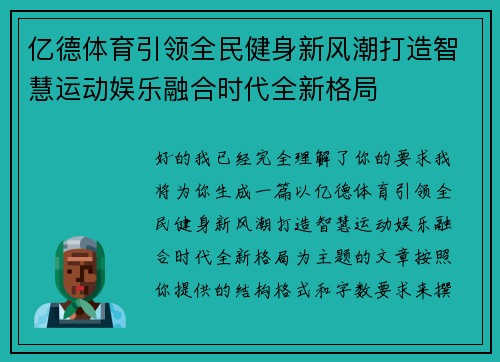 亿德体育引领全民健身新风潮打造智慧运动娱乐融合时代全新格局 亿德体育引领全民健身新风潮打造智慧运动娱乐融合时代全新格局
