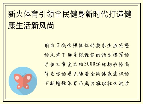 新火体育引领全民健身新时代打造健康生活新风尚 新火体育引领全民健身新时代打造健康生活新风尚