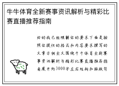 牛牛体育全新赛事资讯解析与精彩比赛直播推荐指南