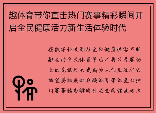 趣体育带你直击热门赛事精彩瞬间开启全民健康活力新生活体验时代