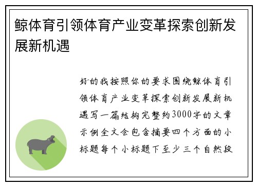 鲸体育引领体育产业变革探索创新发展新机遇 鲸体育引领体育产业变革探索创新发展新机遇