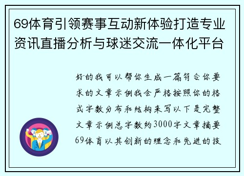 69体育引领赛事互动新体验打造专业资讯直播分析与球迷交流一体化平台